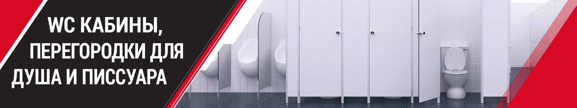 WC кабины, перегородки для душа и писсуара